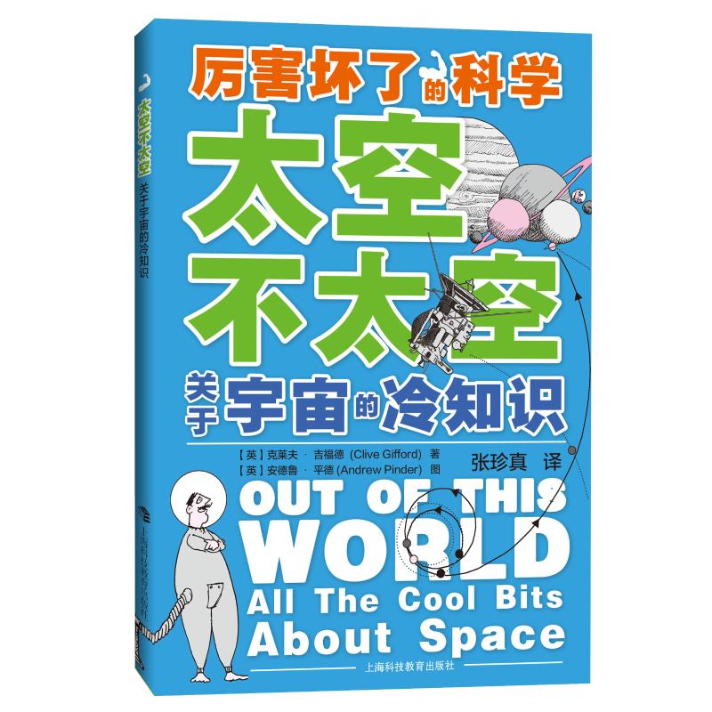 太空不太空:关于宇宙的冷知识
