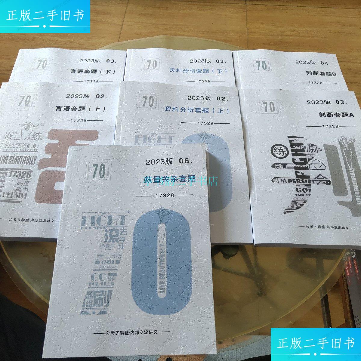 【二手9成新】2023版 公考齐麟:资料分析套题(上下),判断套题(上下)