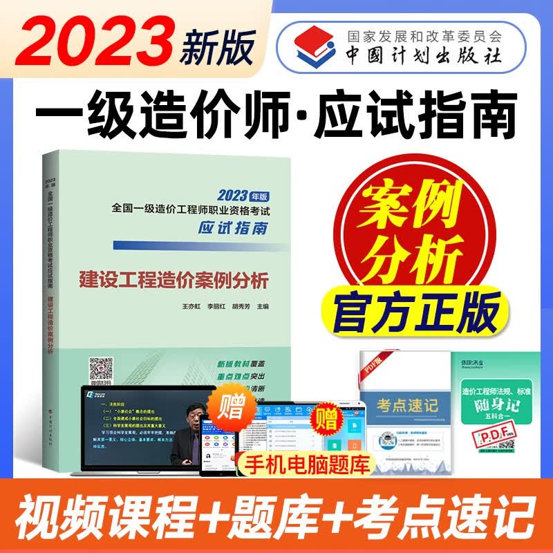 计划社一级造价师2023教材应试指南 一级造价工程师2023官方教材一造教材土木建筑计价工程造价管理案例分析安装工程试卷赠网课视频题库 【应试指南】案例分析（土建/安装）