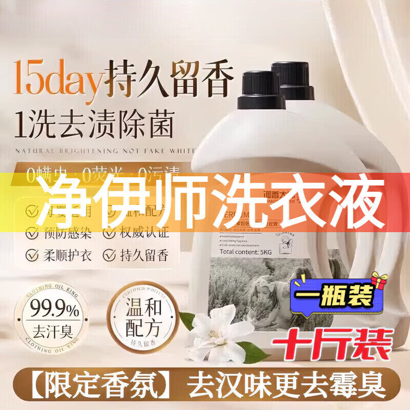 净伊师洗衣液强力去污渍超持久留香除菌除螨柔顺增艳护衣家用洁净 一瓶装 净伊师洗衣液