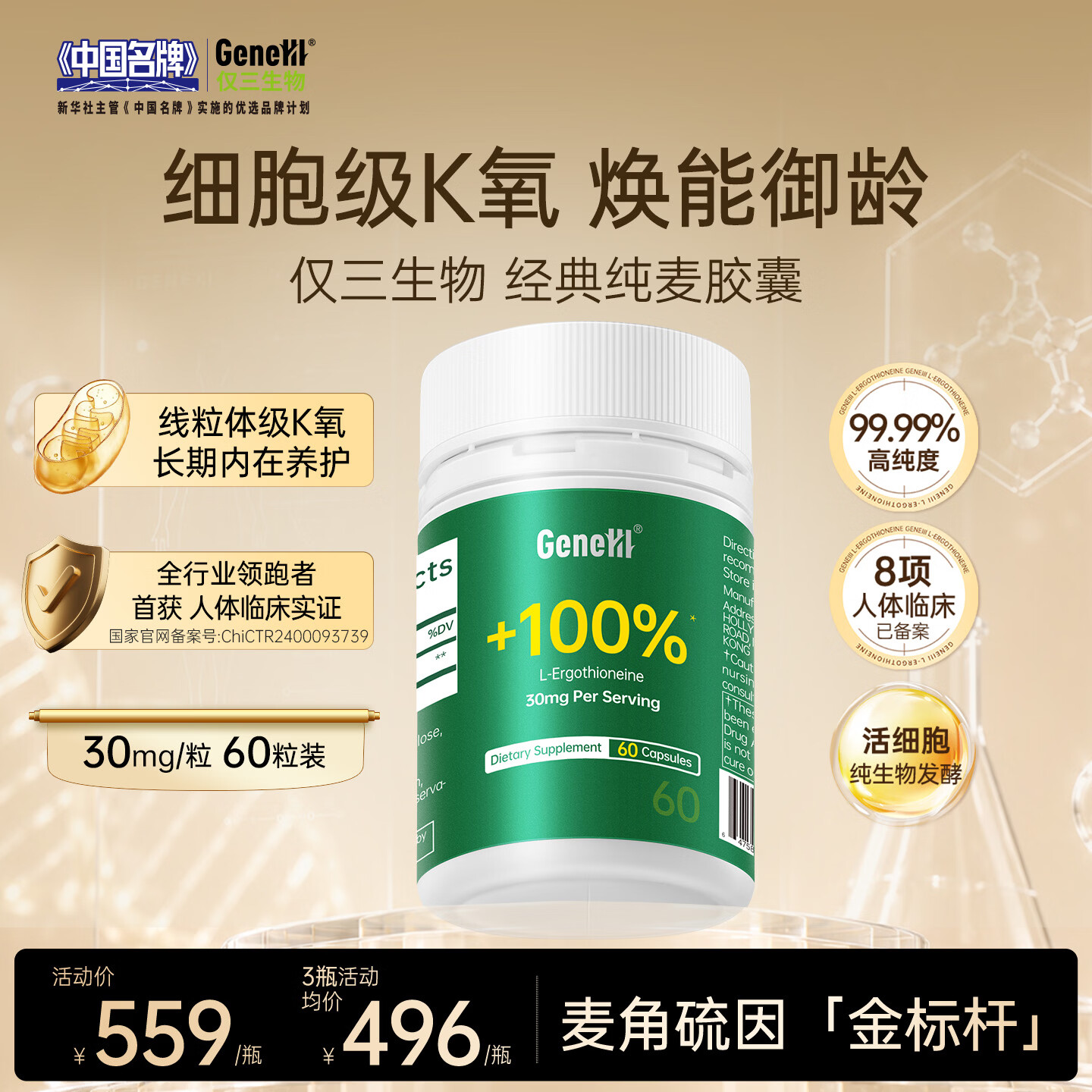 GENEIII仅三麦角硫因胶囊99.99%纯度·经典60粒装