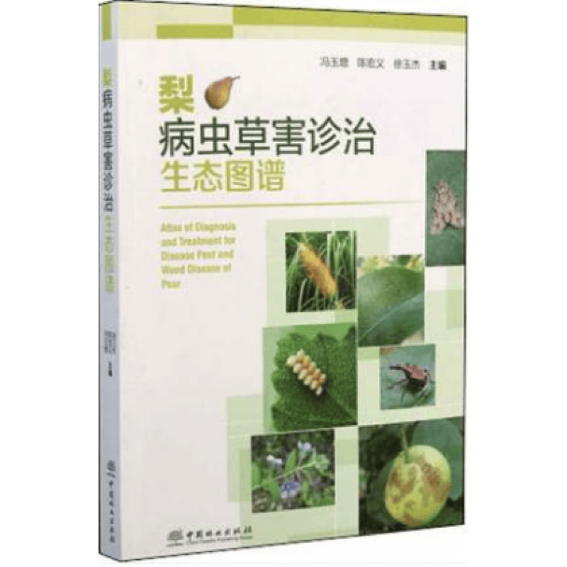 梨病虫草害诊治生态图谱 梨树栽培种植技术书籍 梨病害虫害诊断与防治 梨树病虫草形态特征危害特点发生规
