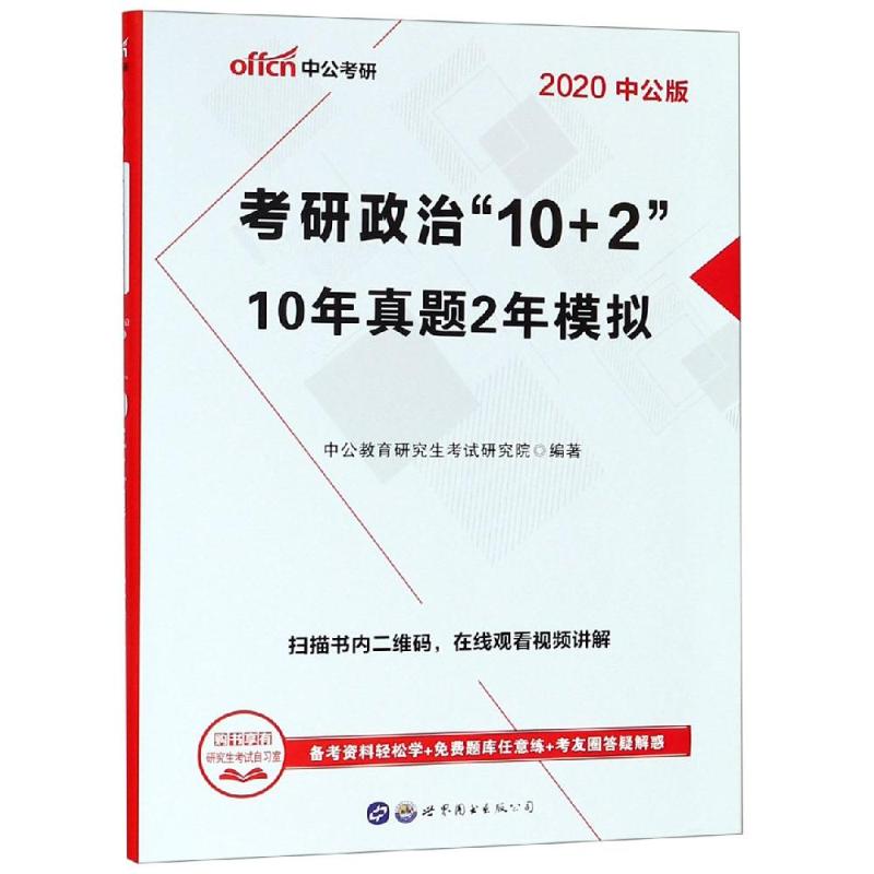 (2020)10年真题2年模拟/考研英语