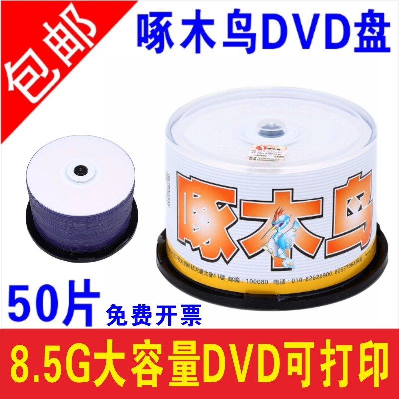 啄木鸟 可打印8.5G光盘大容量碟片DVD打印光碟d9打印光盘8G刻录盘DVD+R空白光盘白面可打印 8.5G 可打印  5 0片  ( 50个光 盘 p p袋 + 光盘 笔 一支)