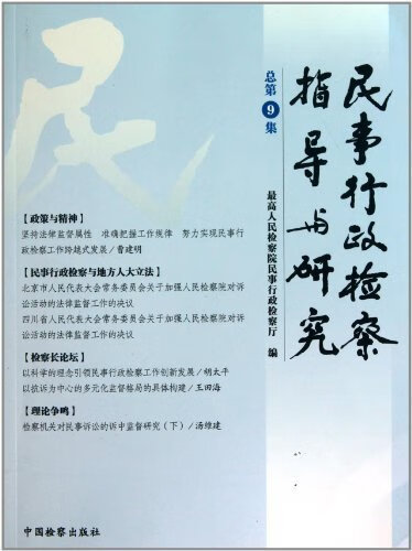 民事行政检察指导与研究 王鸿翼 著