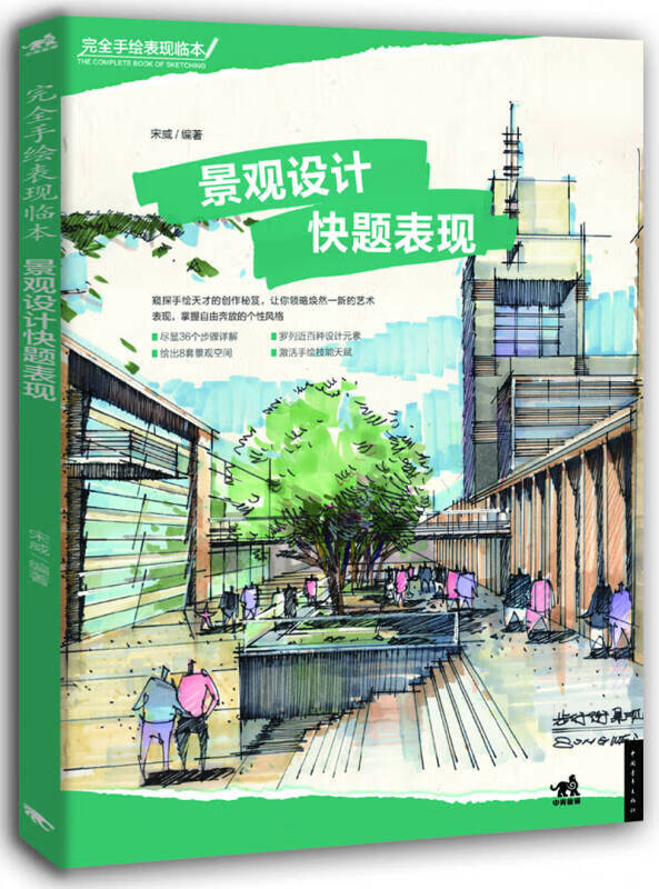 景观设计快题表现【好书】