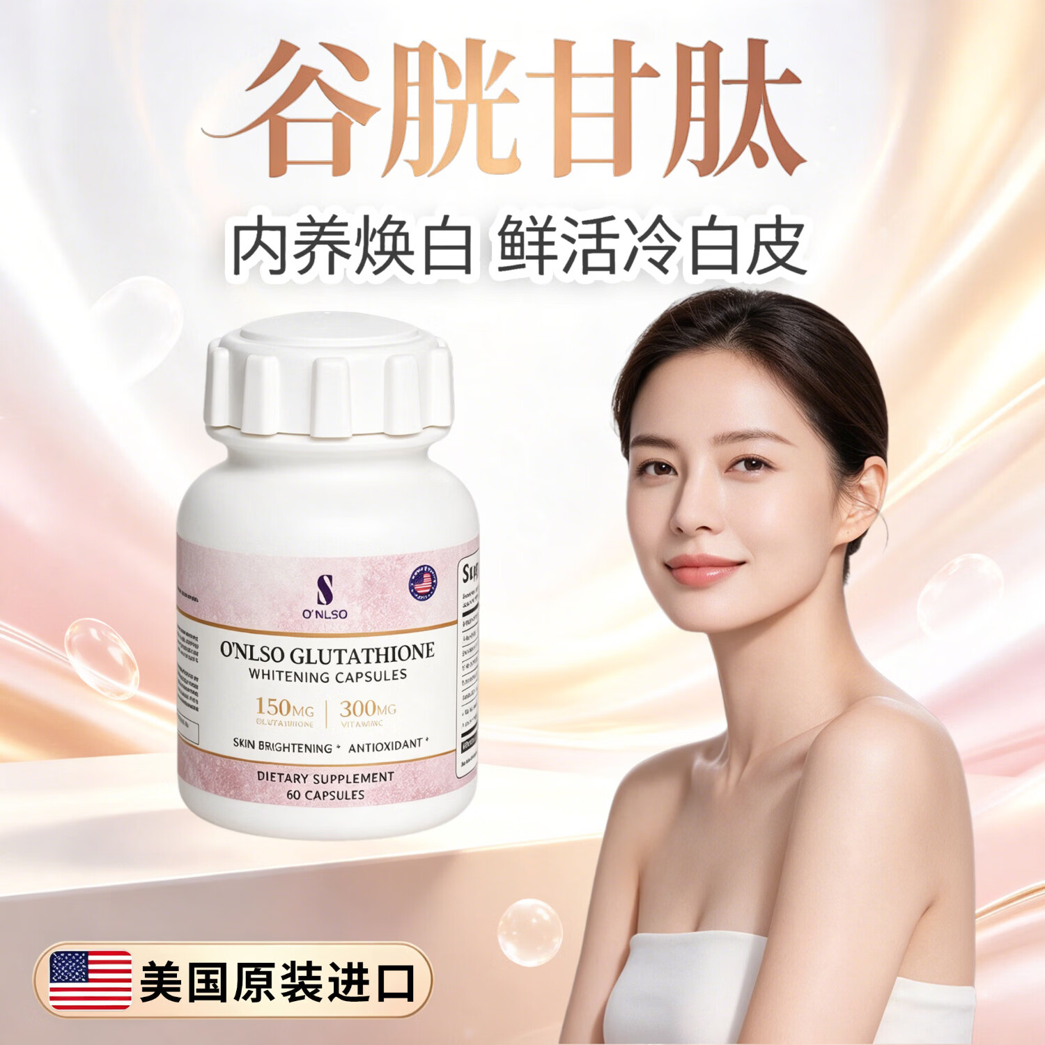 S O'NLSO谷胱甘肽美白胶囊ONLSO谷胱甘肽美白丸内服美白原装进口旗舰店 尝新装 60粒*1瓶
