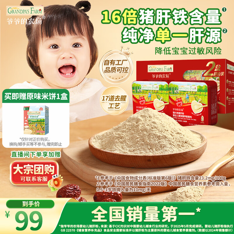 爷爷的农场强化铁猪肝粉礼盒装40g*2盒 宝宝6个月以上辅食添加儿童拌饭料