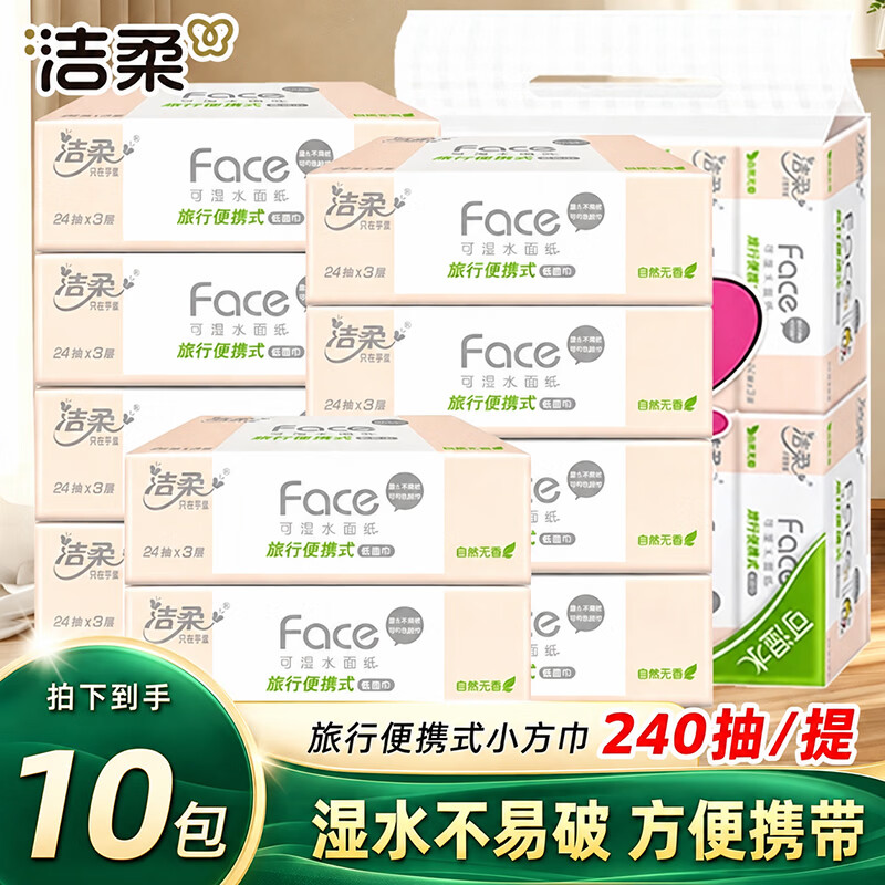 洁柔抽纸3层小方巾粉Face学生便携式纸巾餐巾纸面巾纸卫生纸面纸 【干湿两用 湿水可当洗脸巾 】 3层 240抽*1提 【到手10包】