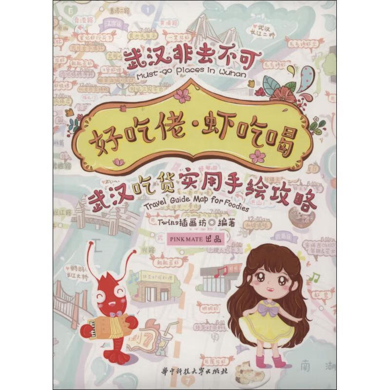 好吃佬·虾吃喝:武汉吃货实用手绘攻略 twins插画坊 华中科技大学出版