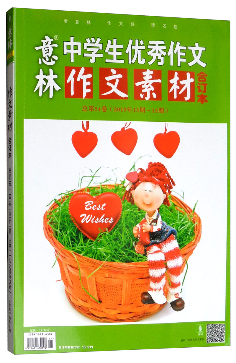 【全新正版】意林作文素材版 总第54卷 2019年13期-15期 北方妇女儿童