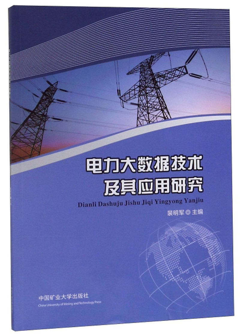 电力大数据技术及其应用研究