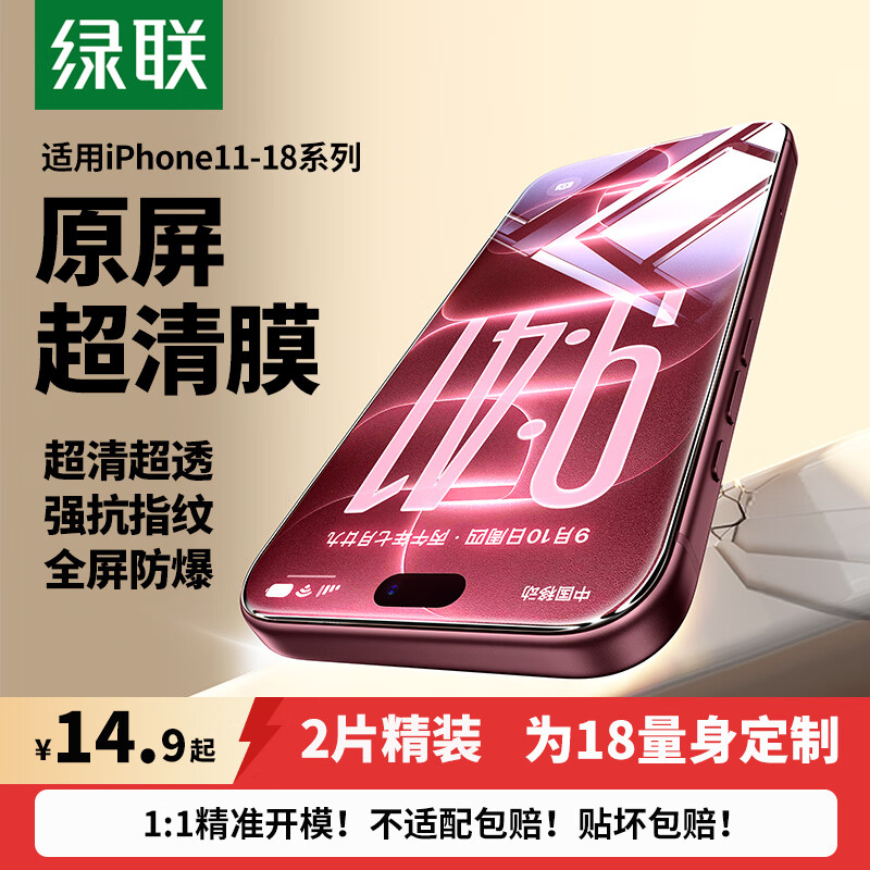 绿联适用苹果18/17Promax钢化膜iphone17pro/16手机膜苹果15/14/13钢化膜17e防窥蓝光12/11高清防爆膜 【超清防爆膜】爽滑抗指纹*2片 iPhone18ProMax/17ProMax