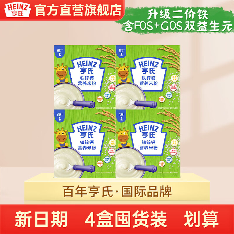 亨氏婴幼儿营养高铁米粉米糊细腻宝宝辅食米粉（初期-36个月） 【囤货】铁锌钙米粉 400g*4盒