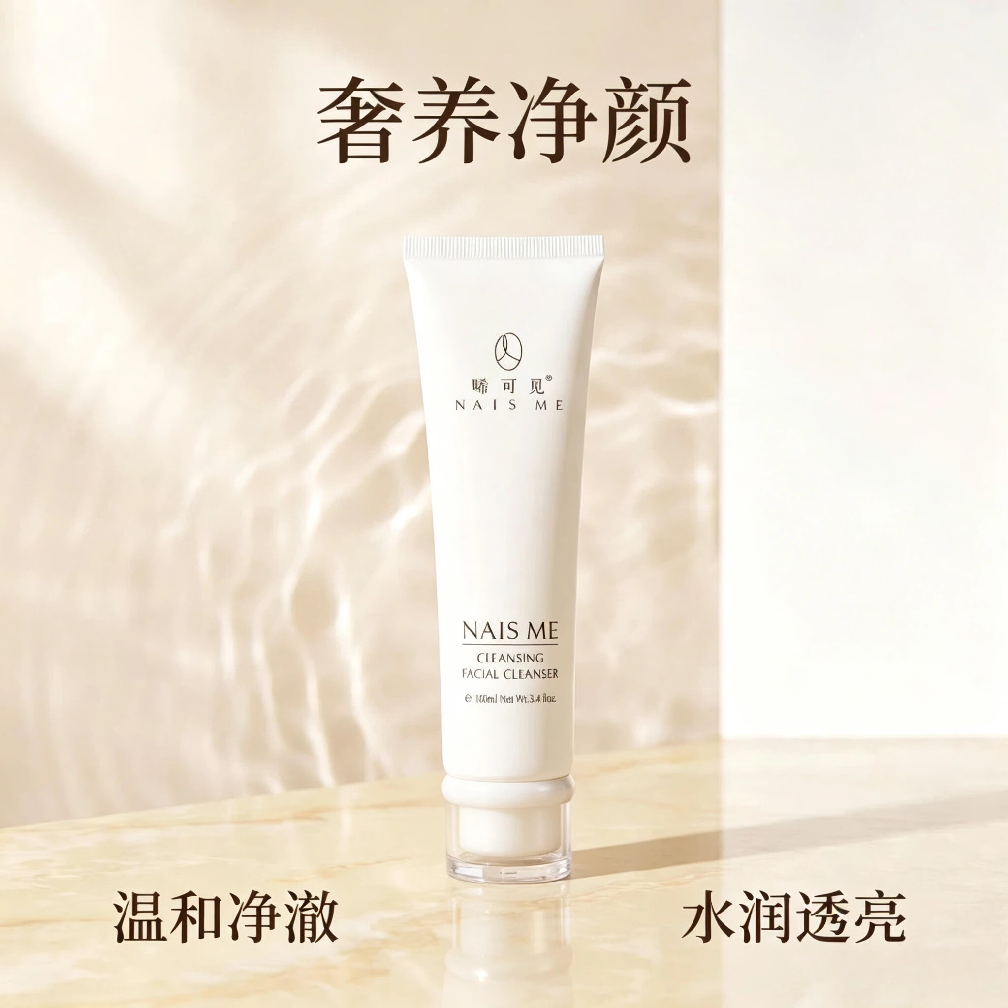 NAIS ME晞可觅深层清洁毛孔控油多重植物成分去黑头净颜洗面奶 洁面乳100ml