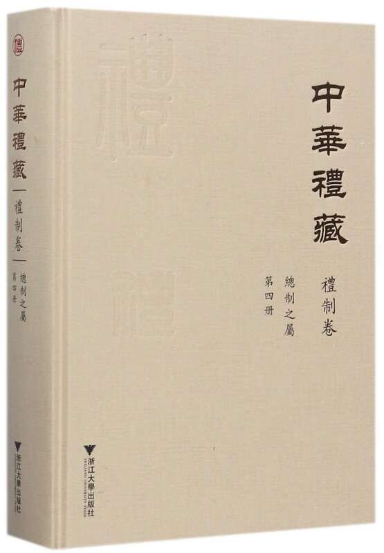 中华礼藏(礼制卷总制之属第4册)(精)