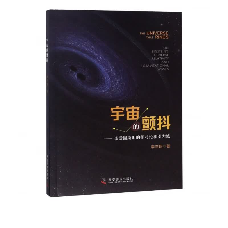 宇宙的颤抖--谈爱因斯坦的相对论和引力波
