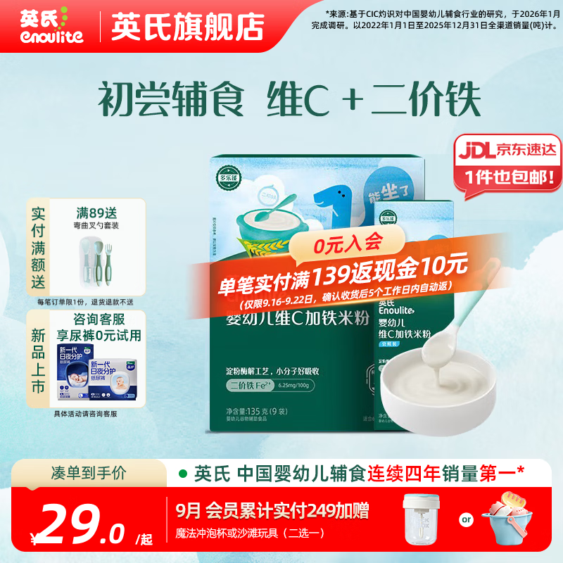 英氏（Engnice）婴幼儿米粉米糊高铁 6个月宝宝强化铁米粉营养辅食 1阶维C加铁135g+ 30g*1盒