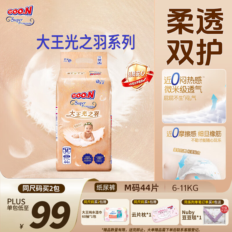大王光之羽系列环贴式婴儿纸尿裤M44片(6-11kg)尿不湿 超薄透气