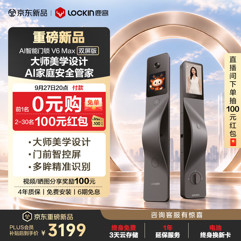 鹿客（lockin）AI智能门锁掌脉人脸识别猫眼大屏指纹密码锁电子锁V6 Max双屏版 右开