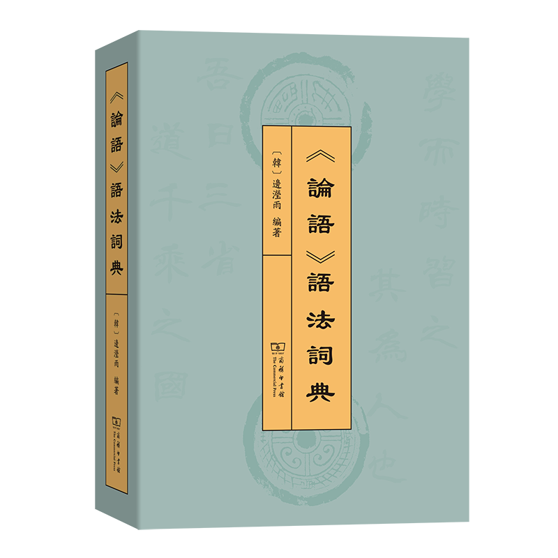 9月新书 《论语》语法词典(繁体) [韩]边滢雨 编著 商务印书馆属于什么档次？