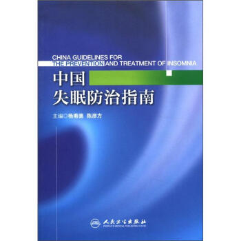 中国失眠防治指南【正版图书】