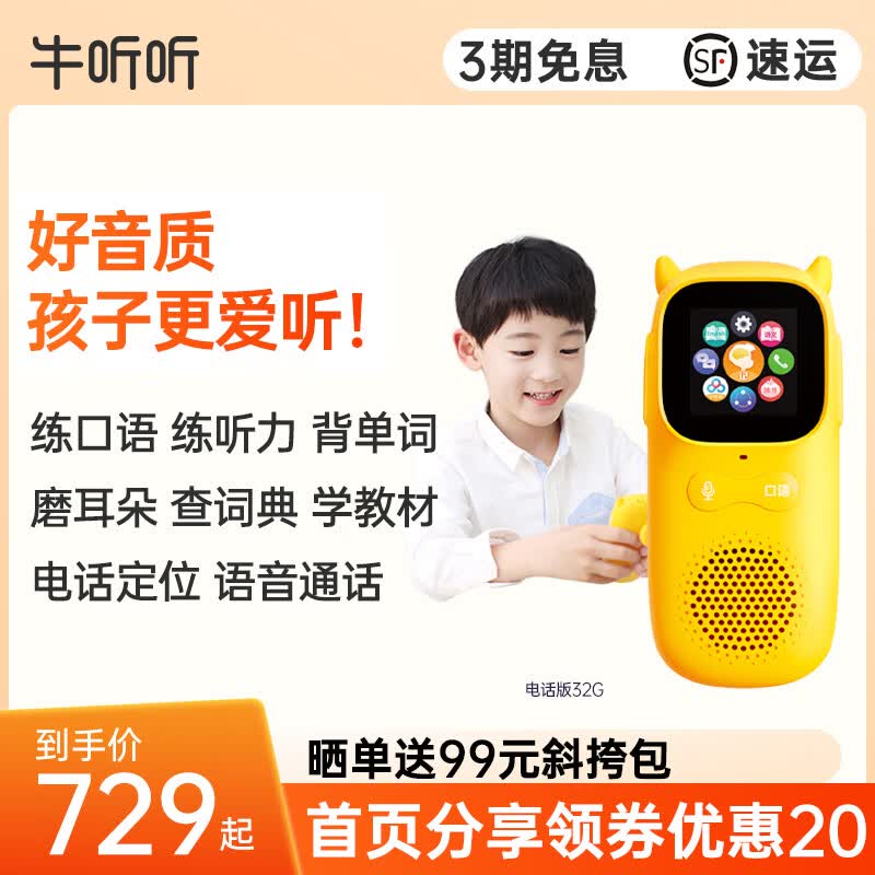 牛听听超记牛学习机智能早教复读机英语随身听力宝语数英教材儿童礼物 1-电话版32G可打电话定位语音 超记牛属于什么档次？