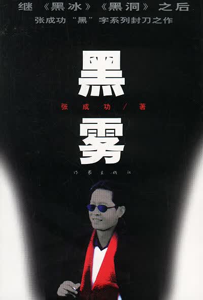 黑雾 张成功 著 作家出版社