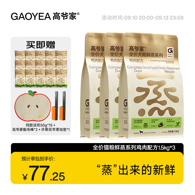 高爷家鲜蒸粮鸭肉犬粮1.5kg*3赠试吃50g*15黏毛棒*2许翠花苹果地垫*1 206元 - 86线报