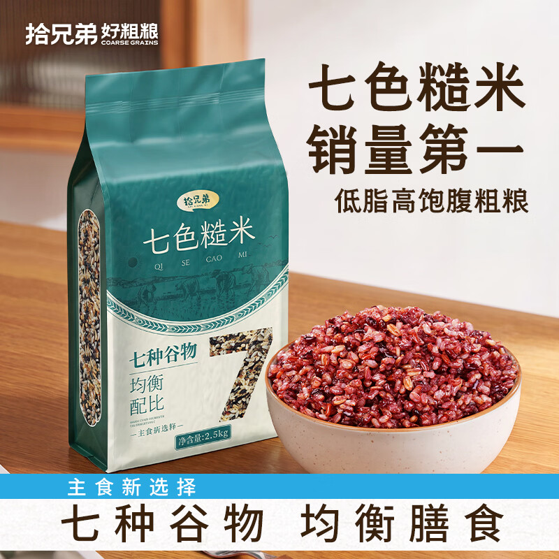 拾兄弟【活动装】圆粒七色糙米1斤*3袋 减脂控糖京东自营新米 源头直发