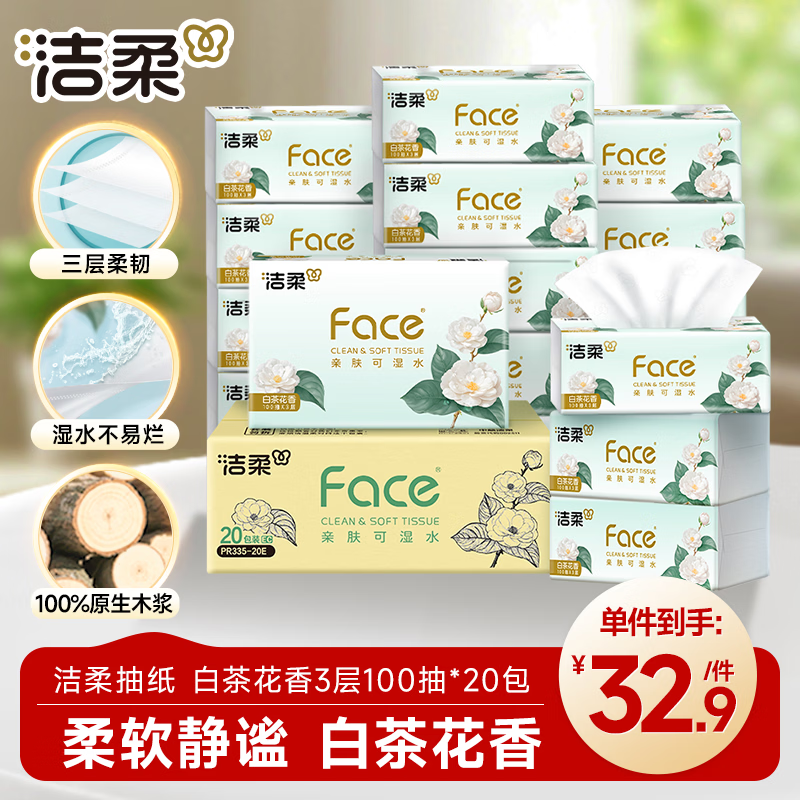 洁柔抽纸 白茶花香3层100抽20包 柔肤可湿水纸巾面巾纸 整箱卫生纸