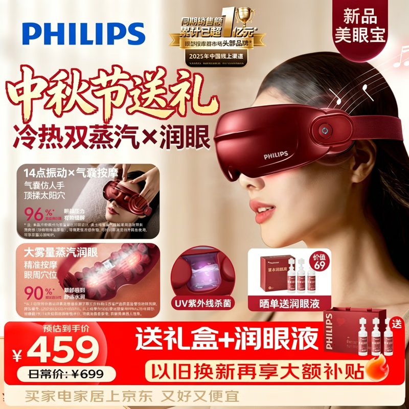 飞利浦（PHILIPS）眼部按摩仪器【中秋节礼物】美眼宝护眼仪蒸汽眼罩雾化按摩眼干润眼送父母男女朋友生日礼物5204E