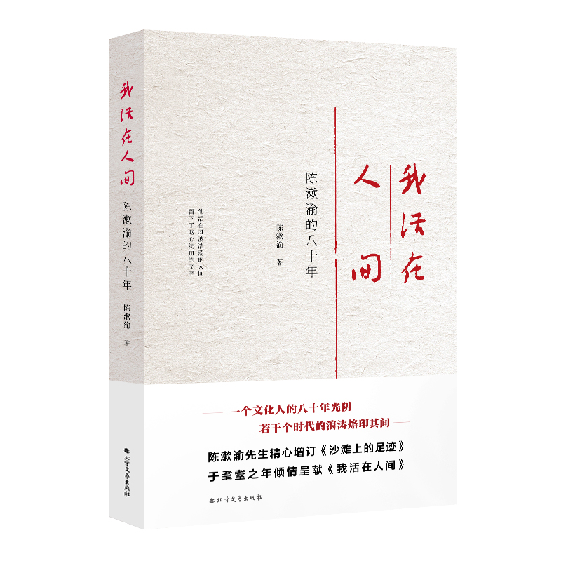 我活在人间:陈漱渝的八十年