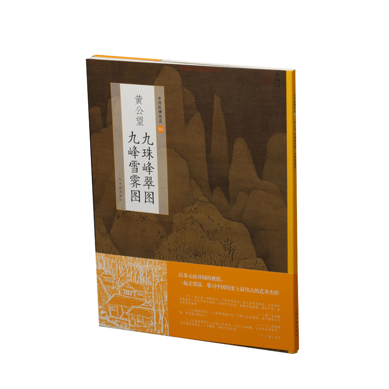 中国绘画名品：黄公望九珠峰翠图 九峰雪霁图