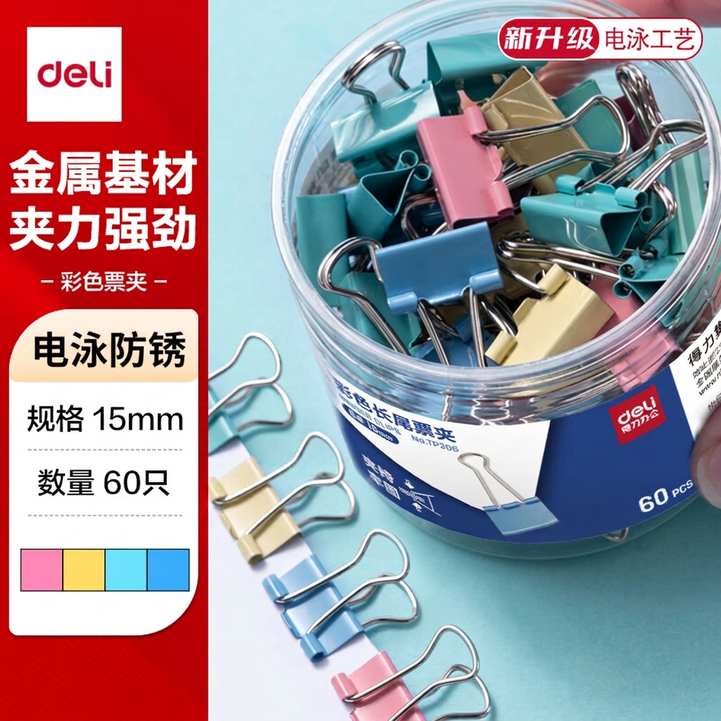 得力（deli）燕尾夹60只15mm彩色长尾夹发票夹6#小号金属夹子票据文件夹子资料试卷夹学习文具办公用品 TP206