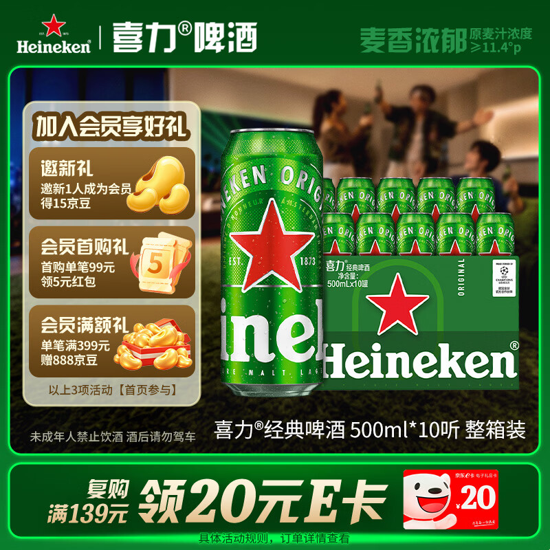 喜力经典500ml*10听整箱装喜力啤酒Heineken京东自营婚宴喜酒夏日欢聚