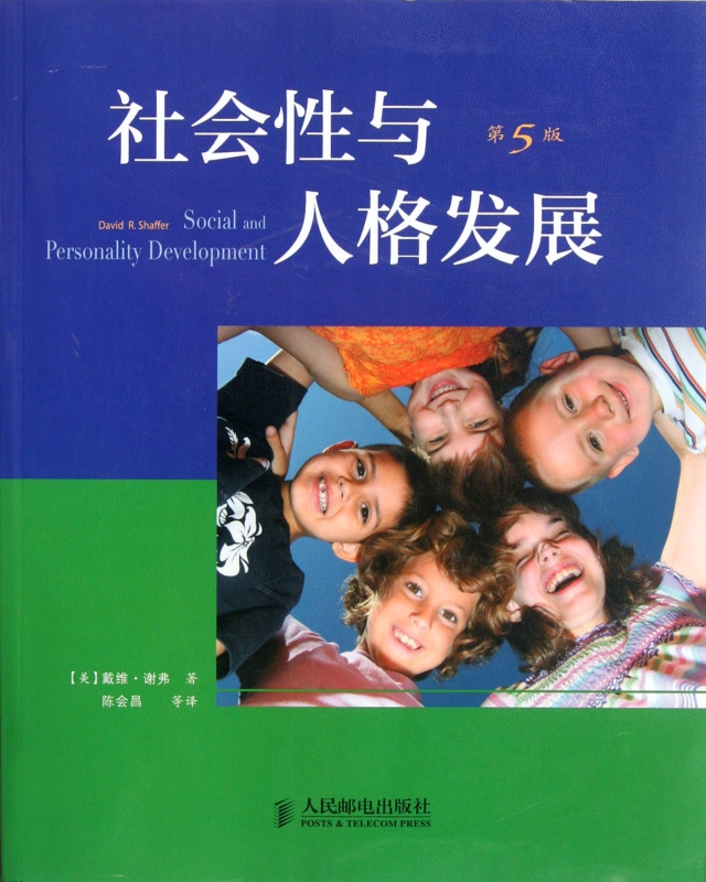 社会性与人格发展(第5版)
