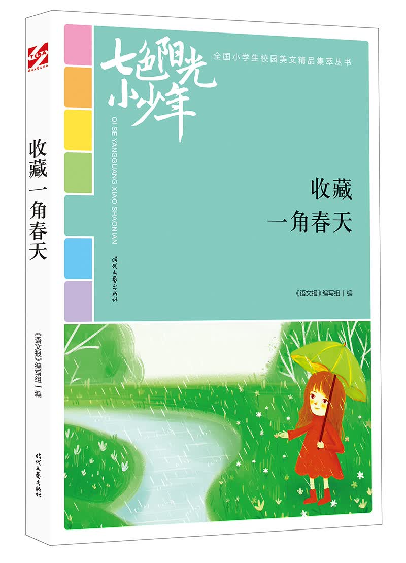 七色阳光小少年：收藏一角春天