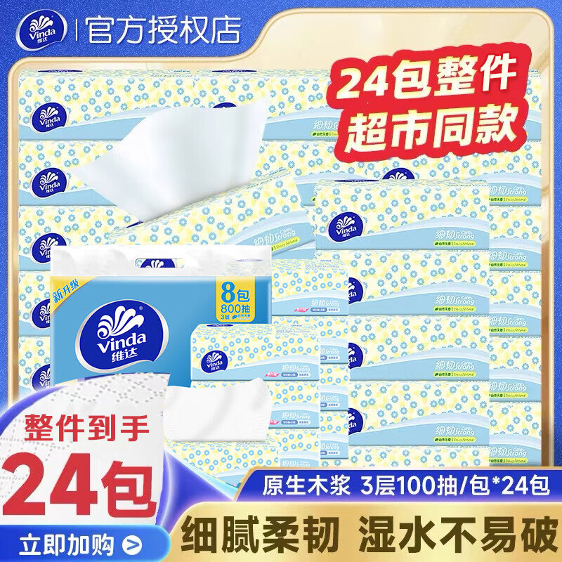 维达抽纸巾 3层加厚家用卫生纸软抽实惠装餐巾纸 3层 100抽*24包