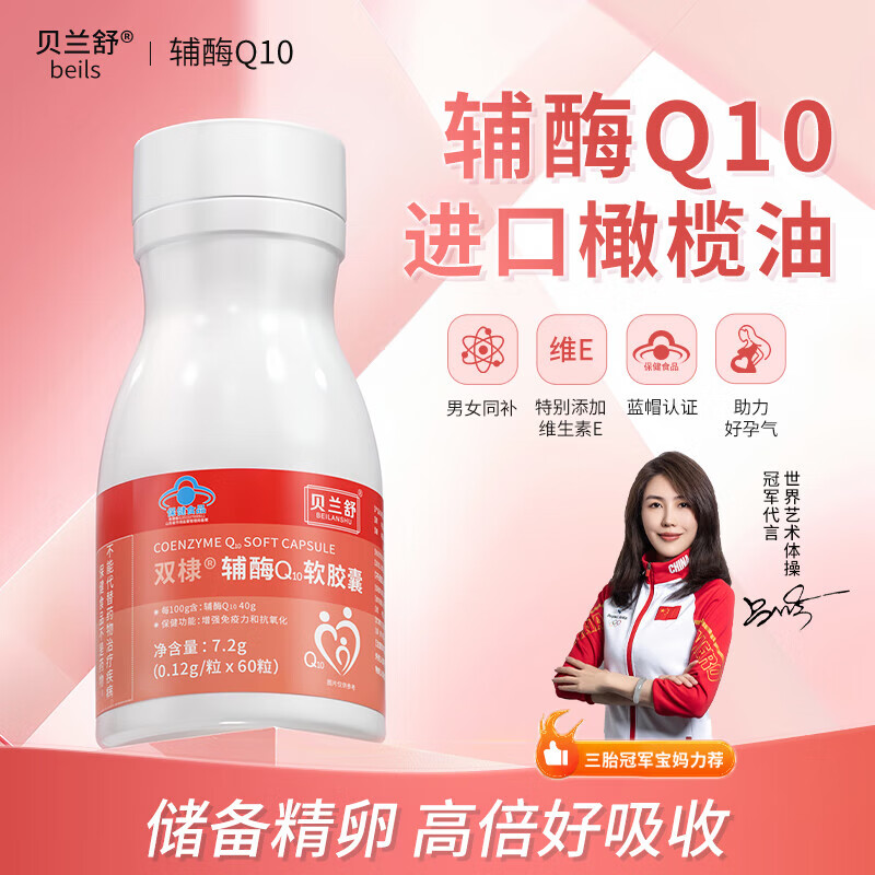 贝兰舒贝兰书辅酶Q10胶囊blans备孕调理beils女性孕前吃调泡泡质量发育 【备孕体验装】周期效更佳