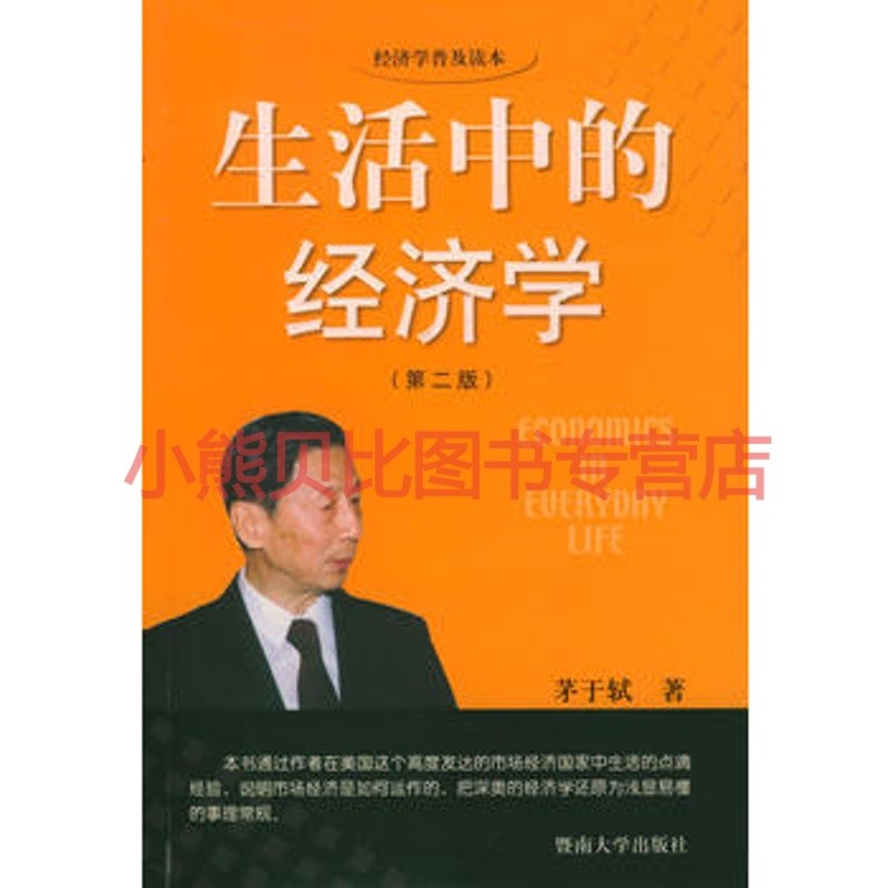 经济学普及丛书-生活中的经济学