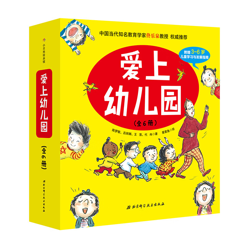 爱上幼儿园（精装全6册）幼儿园入园必读绘本，解决孩子入园问题。