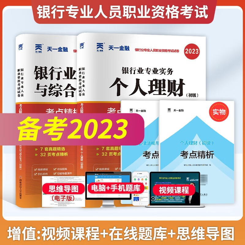 备考2023 银行业法律法规与综合能力+个人理财配套真题试题 天一金融 银行从业资格证考试用书题库试卷 银行业专业人员职业考试初级教材