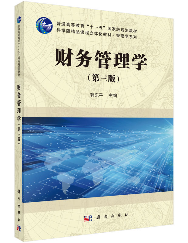 【官方】财务管理学(第三版)/韩东平