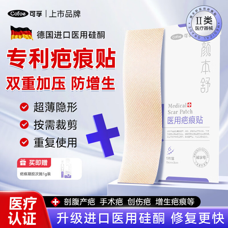 可孚疤痕贴剖腹产术后贴医用硅酮凝胶防水透气烧烫伤增生疤克星减张贴1 117.6元 - 线报酷 可孚疤痕贴剖腹产术后贴医用硅酮凝胶防水透气烧烫伤增生疤克星减张贴1 117.6元 - 线报酷