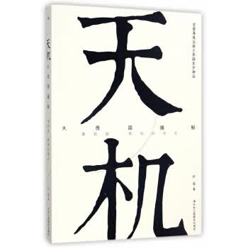 天机：大西国揭秘 第四部 燃烧的星空
