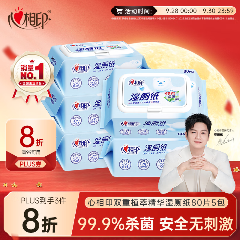 心相印湿厕纸植萃精华80片装*5包，拍2件到手价17.68元/件