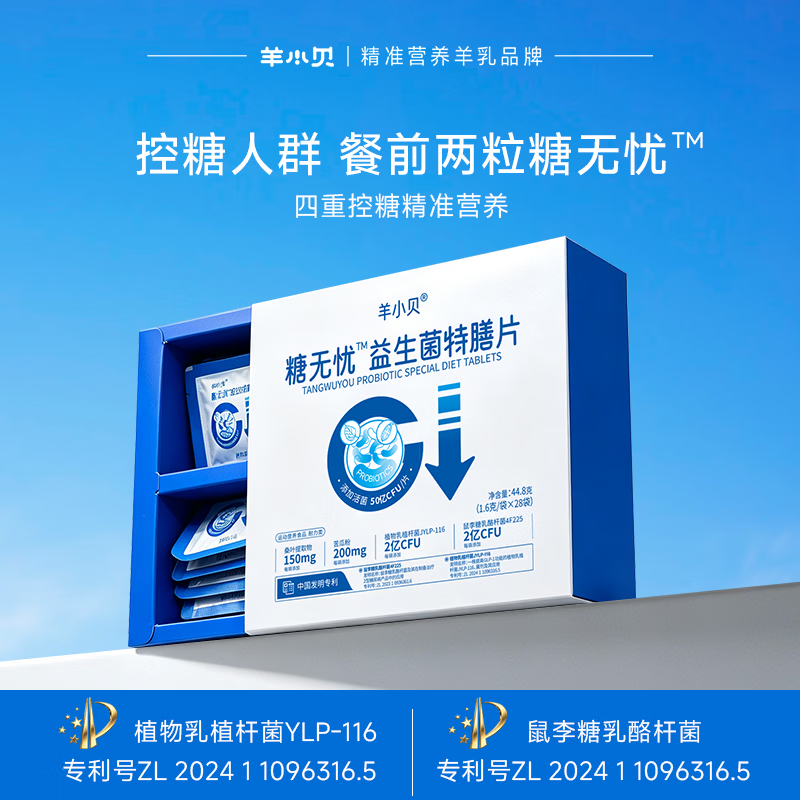 羊小贝低GI益生菌活菌抗糖特膳片剂成人中老年益生元糖无忧加班调理消化 【控糖周期囤】 28袋*8盒 (日4袋 约2个月)