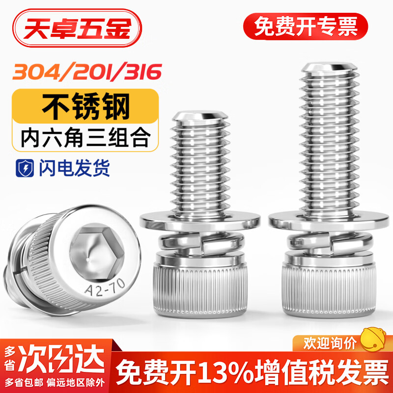 天卓五金304/316/201不锈钢三组合内六角螺丝钉圆柱头平弹垫片MM3M4M5M6M8 M5*10【20个】316材质