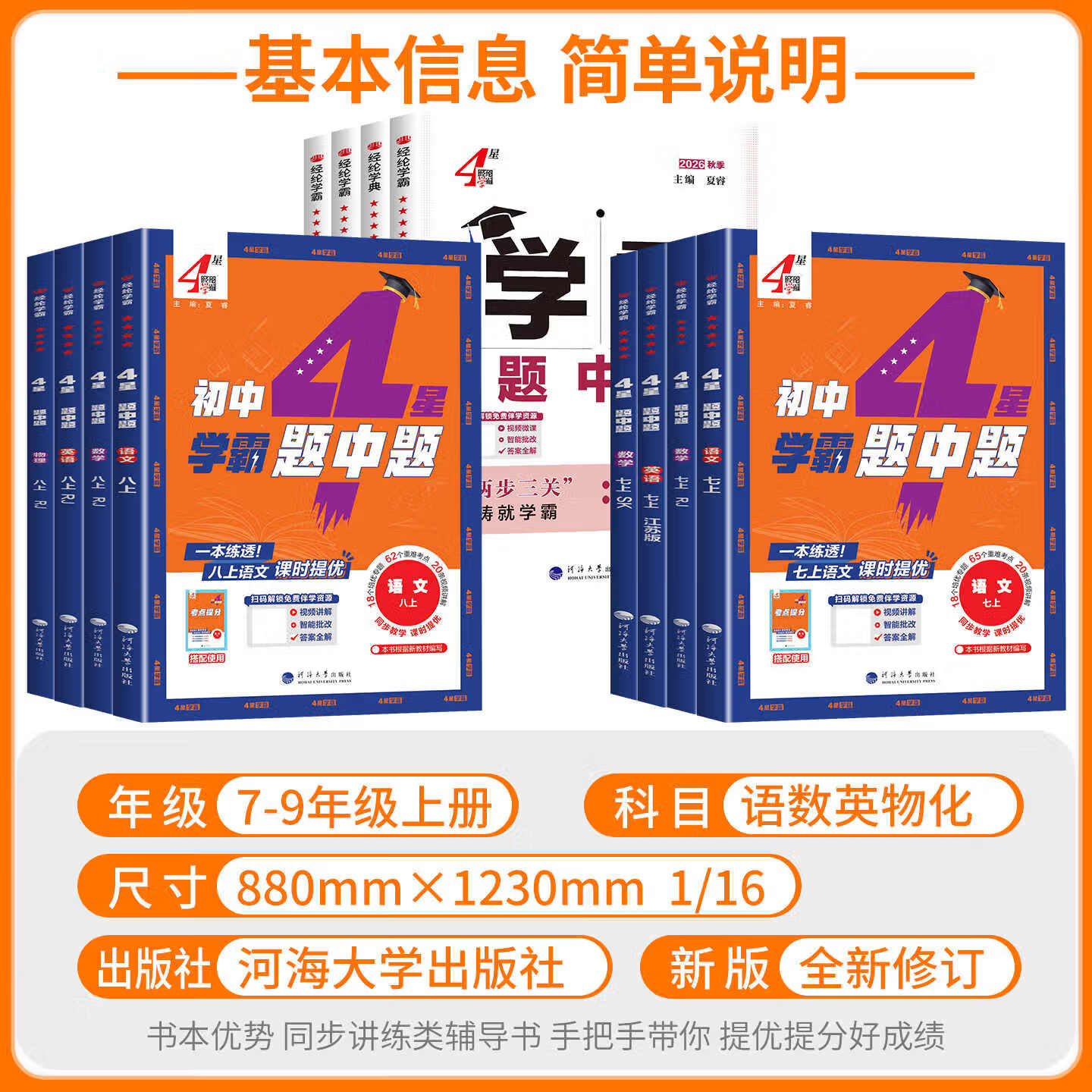 【任选】2026秋新版 4星学霸题中题七年级上册八年级上册九年级上册下册789年级七上数学全一册八上英语九上物理化学苏科版人教版北师版沪科版初一初二初三拔尖提优同步课时作业本练习册 四星学霸题中题书